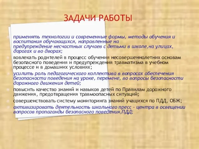 ЗАДАЧИ РАБОТЫ применять технологии и современные формы, методы обучения и воспитания обучающихся,