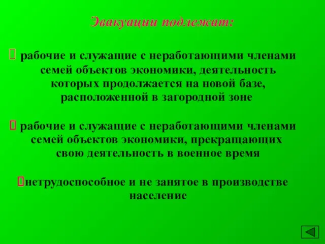 Эвакуации подлежат: рабочие и служащие с неработающими членами семей объектов экономики, деятельность