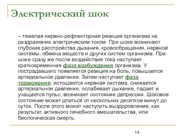 Электрический шок – тяжелая нервно-рефлекторная реакция организма на раздражение электрическим током. При