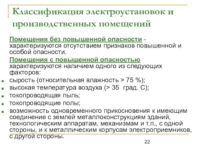 Классификация электроустановок и производственных помещений Помещения без повышенной опасности - характеризуются отсутствием