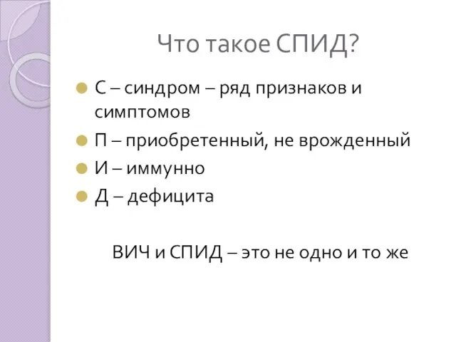 Что такое СПИД? С – синдром – ряд признаков и симптомов П