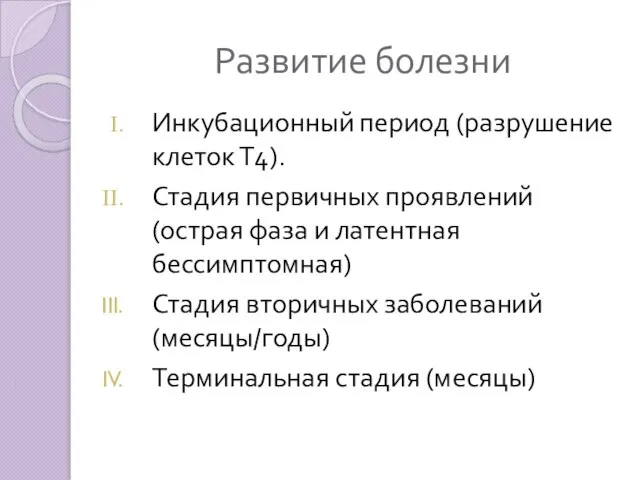 Развитие болезни Инкубационный период (разрушение клеток Т4). Стадия первичных проявлений (острая фаза