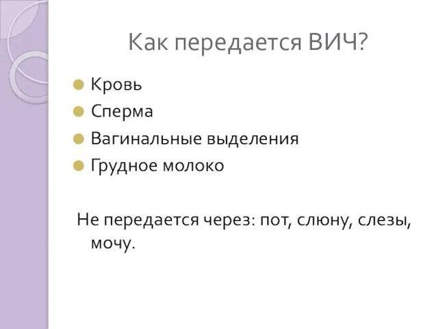 Как передается ВИЧ? Кровь Сперма Вагинальные выделения Грудное молоко Не передается через: пот, слюну, слезы, мочу.