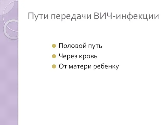 Пути передачи ВИЧ-инфекции Половой путь Через кровь От матери ребенку