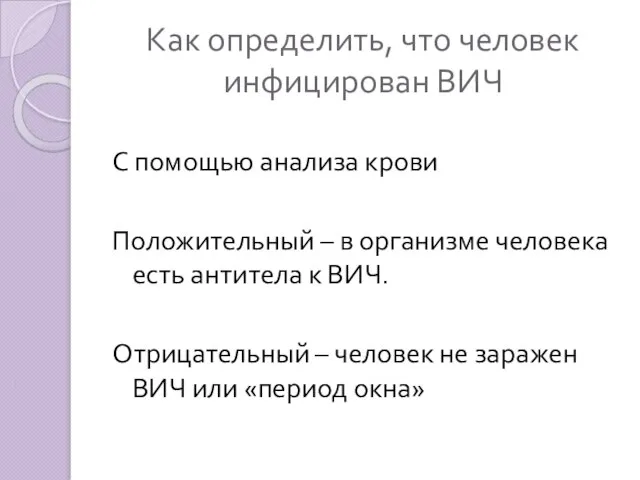 Как определить, что человек инфицирован ВИЧ С помощью анализа крови Положительный –