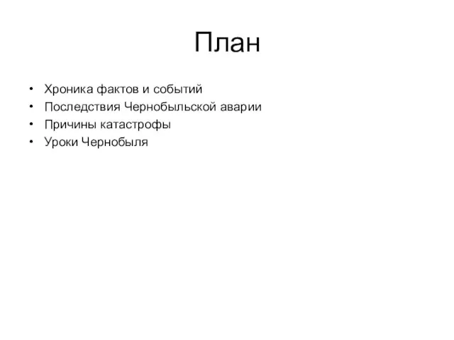 План Хроника фактов и событий Последствия Чернобыльской аварии Причины катастрофы Уроки Чернобыля