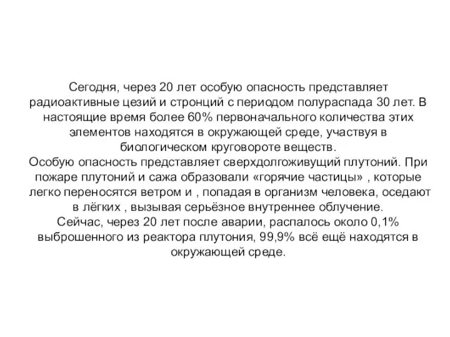 Сегодня, через 20 лет особую опасность представляет радиоактивные цезий и стронций с