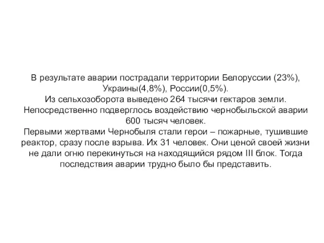 В результате аварии пострадали территории Белорусcии (23%), Украины(4,8%), России(0,5%). Из сельхозоборота выведено