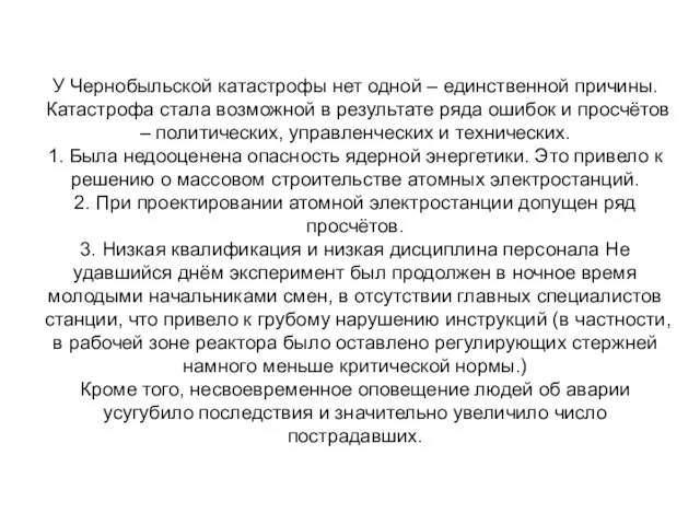 У Чернобыльской катастрофы нет одной – единственной причины. Катастрофа стала возможной в