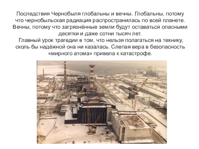 Последствия Чернобыля глобальны и вечны. Глобальны, потому что чернобыльская радиация распространилась по
