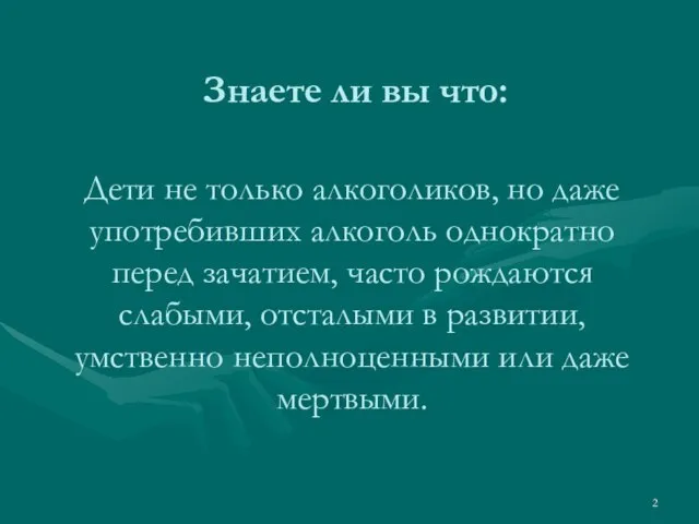 Знаете ли вы что: Дети не только алкоголиков, но даже употребивших алкоголь