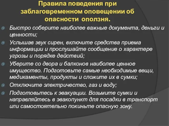 Правила поведения при заблаговременном оповещении об опасности оползня. Быстро соберите наиболее важные