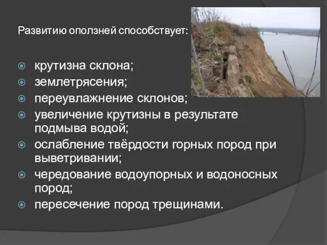 Развитию оползней способствует: крутизна склона; землетрясения; переувлажнение склонов; увеличение крутизны в результате