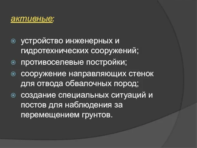 активные: устройство инженерных и гидротехнических сооружений; противоселевые постройки; сооружение направляющих стенок для