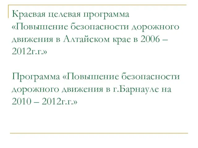 Краевая целевая программа «Повышение безопасности дорожного движения в Алтайском крае в 2006