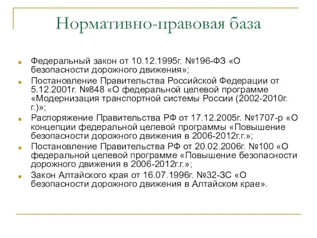 Нормативно-правовая база Федеральный закон от 10.12.1995г. №196-ФЗ «О безопасности дорожного движения»; Постановление