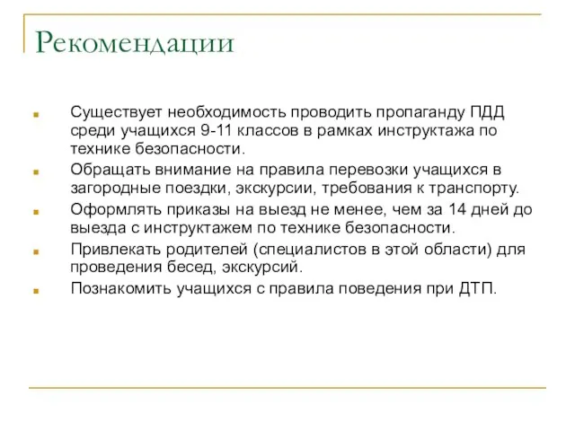 Рекомендации Существует необходимость проводить пропаганду ПДД среди учащихся 9-11 классов в рамках