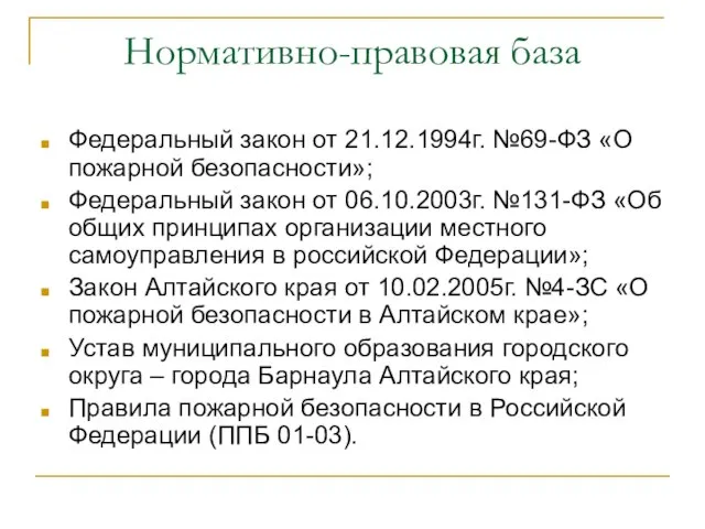 Нормативно-правовая база Федеральный закон от 21.12.1994г. №69-ФЗ «О пожарной безопасности»; Федеральный закон