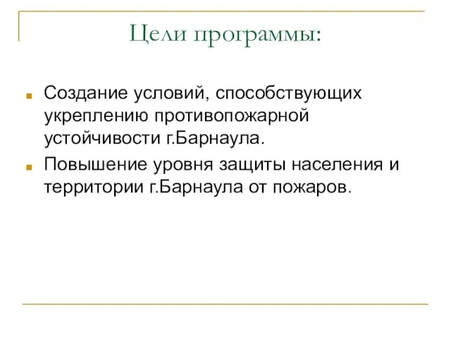 Цели программы: Создание условий, способствующих укреплению противопожарной устойчивости г.Барнаула. Повышение уровня защиты