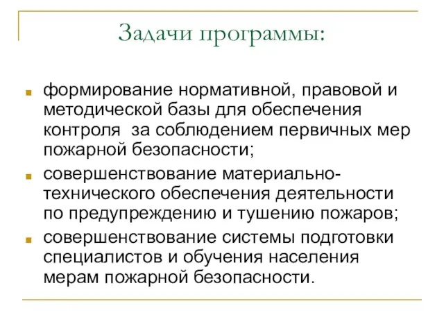 Задачи программы: формирование нормативной, правовой и методической базы для обеспечения контроля за