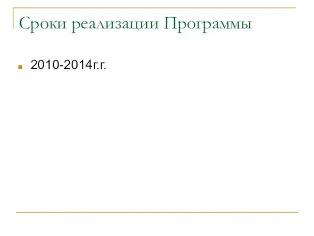 Сроки реализации Программы 2010-2014г.г.