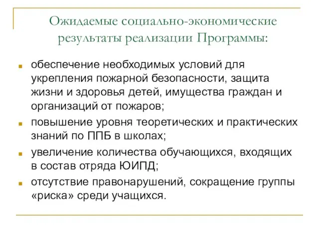 Ожидаемые социально-экономические результаты реализации Программы: обеспечение необходимых условий для укрепления пожарной безопасности,