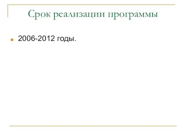 Срок реализации программы 2006-2012 годы.