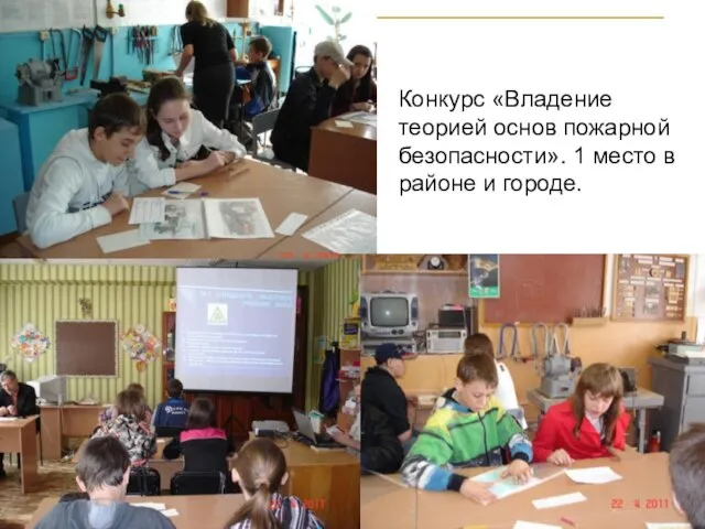 Конкурс «Владение теорией основ пожарной безопасности». 1 место в районе и городе.