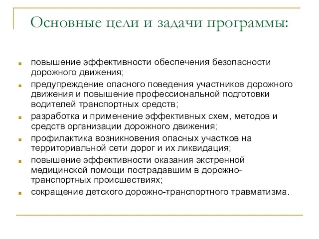 Основные цели и задачи программы: повышение эффективности обеспечения безопасности дорожного движения; предупреждение