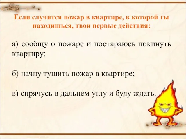 Если случится пожар в квартире, в которой ты находишься, твои первые действия: