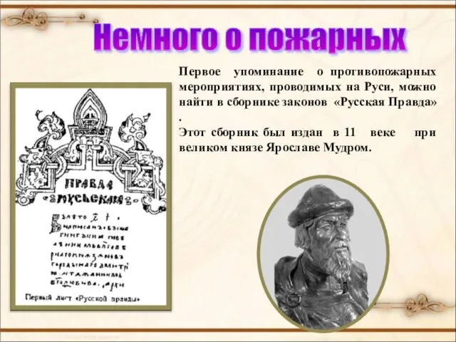 Немного о пожарных Первое упоминание о противопожарных мероприятиях, проводимых на Руси, можно