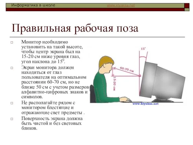 Правильная рабочая поза Монитор необходимо установить на такой высоте, чтобы центр экрана