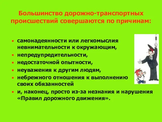 Большинство дорожно-транспортных происшествий совершаются по причинам: самонадеянности или легкомыслия невнимательности к окружающим,