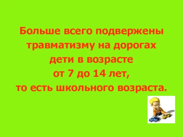 Больше всего подвержены травматизму на дорогах дети в возрасте от 7 до