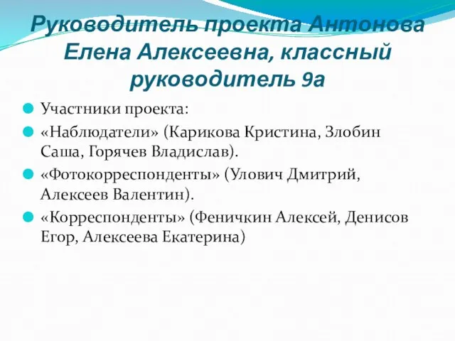 Руководитель проекта Антонова Елена Алексеевна, классный руководитель 9а Участники проекта: «Наблюдатели» (Карикова