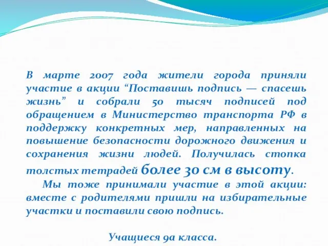 В марте 2007 года жители города приняли участие в акции “Поставишь подпись