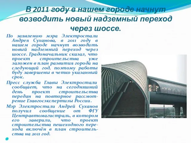 В 2011 году в нашем городе начнут возводить новый надземный переход через