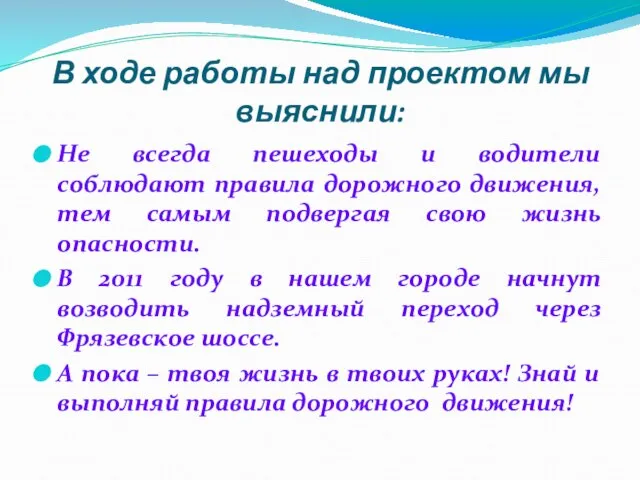 В ходе работы над проектом мы выяснили: Не всегда пешеходы и водители