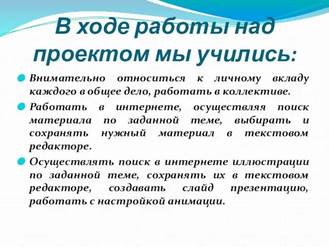 В ходе работы над проектом мы учились: Внимательно относиться к личному вкладу