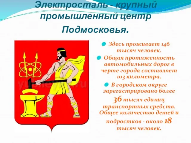 Электросталь - крупный промышленный центр Подмосковья. Здесь проживает 146 тысяч человек. Общая