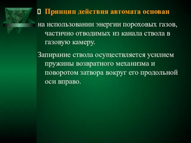 Принцип действия автомата основан на использовании энергии пороховых газов, частично отводимых из