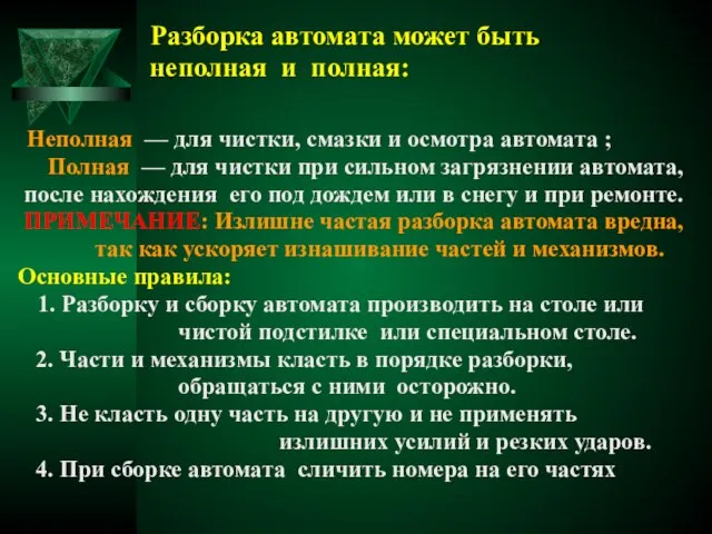 Разборка автомата может быть неполная и полная: Неполная — для чистки, смазки