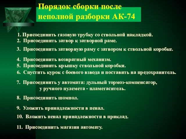 Порядок сборки после неполной разборки АК-74 1. Присоединить газовую трубку со ствольной