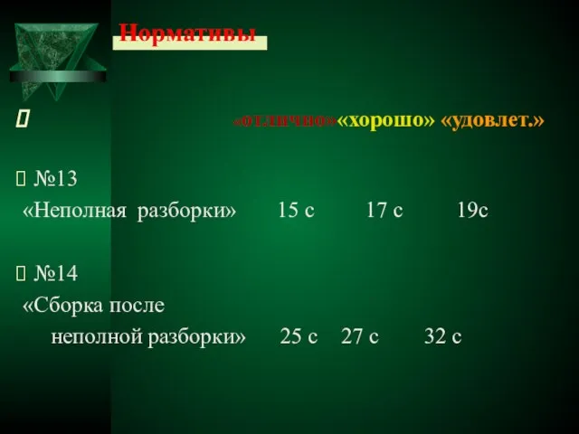 Нормативы «отлично»«хорошо» «удовлет.» №13 «Неполная разборки» 15 с 17 с 19с №14