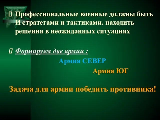 Профессиональные военные должны быть И стратегами и тактиками. находить решения в неожиданных