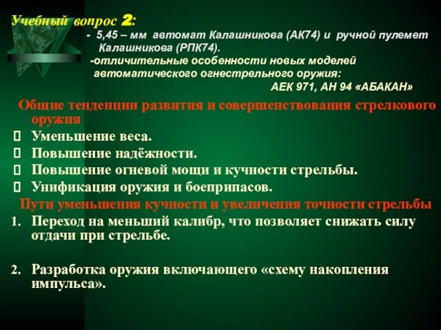 Общие тенденции развития и совершенствования стрелкового оружия Уменьшение веса. Повышение надёжности. Повышение