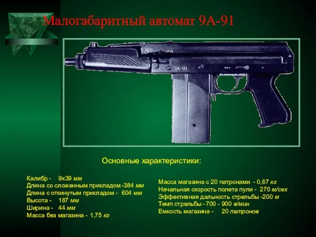 Малогабаритный автомат 9А-91