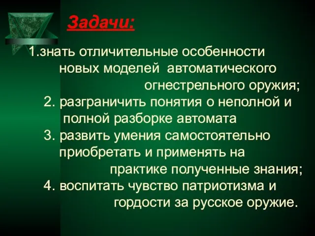 знать отличительные особенности новых моделей автоматического огнестрельного оружия; 2. разграничить понятия о