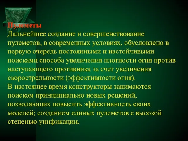 Пулеметы Дальнейшее создание и совершенствование пулеметов, в современных условиях, обусловлено в первую