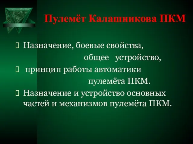 Пулемёт Калашникова ПКМ Назначение, боевые свойства, общее устройство, принцип работы автоматики пулемёта